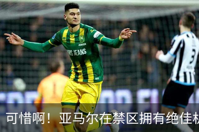 可惜啊！亚马尔在禁区拥有绝佳机会，结果竟然离谱打偏