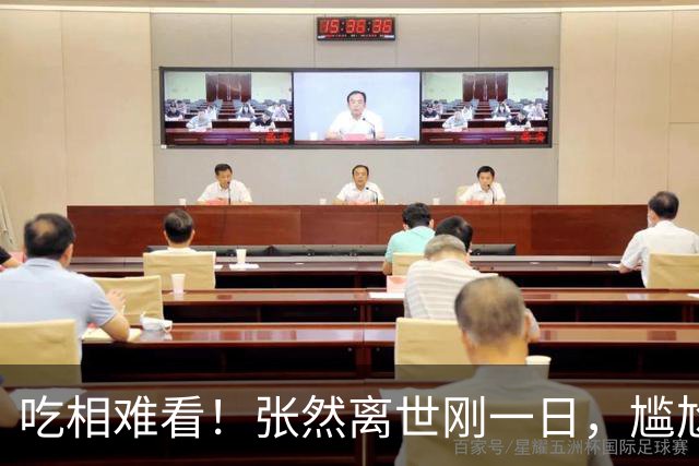 吃相难看！张然离世刚一日，尴尬场面曝出，郎平的话终于有人信了