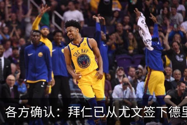 各方确认：拜仁已从尤文签下德里赫特 总价8000万