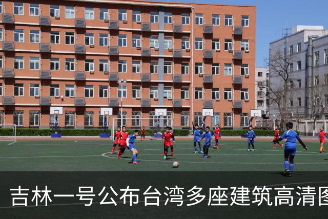 吉林一号公布台湾多座建筑高清图引岛内不满？国防部回应：很正常