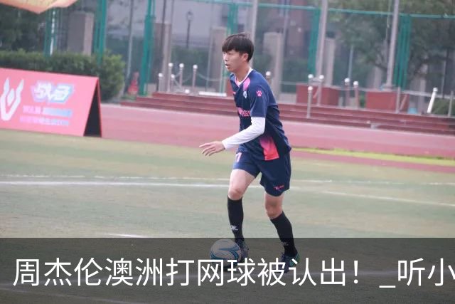 周杰伦澳洲打网球被认出！ 听小朋友1句话他自嘲：知道我是歌手吗
