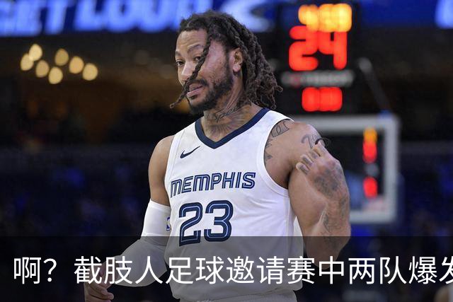 啊？截肢人足球邀请赛中两队爆发冲突，球员挥舞拐杖互殴