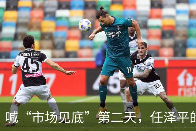 喊“市场见底”第二天，任泽平的公众号被禁了