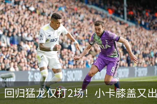 回归猛龙仅打2场！小卡膝盖又出状况，对阵老东家快船大概率缺席