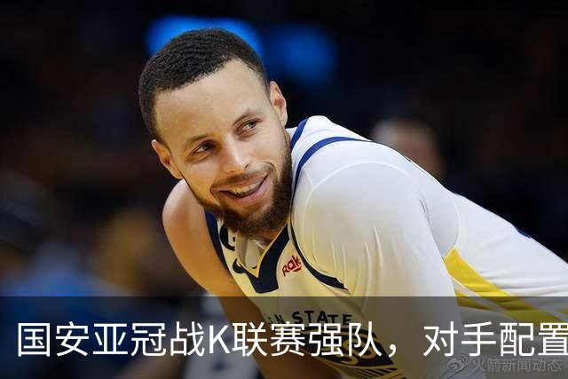 国安亚冠战K联赛强队，对手配置4名高中锋，张玉宁体能是隐患，7外援出击