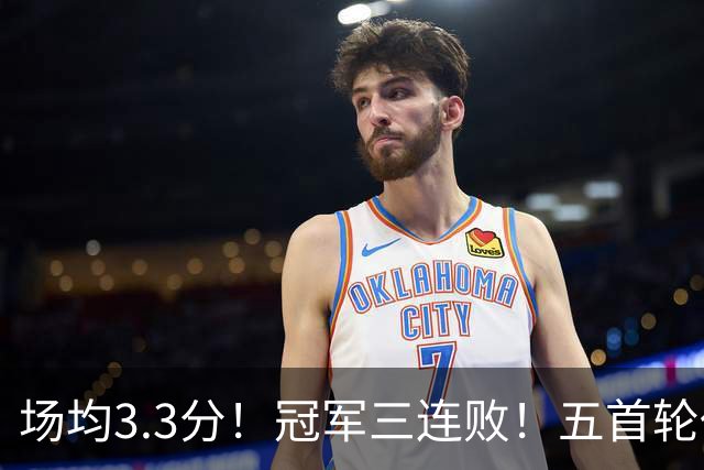 场均3.3分！冠军三连败！五首轮代价！尼克斯值得吗？