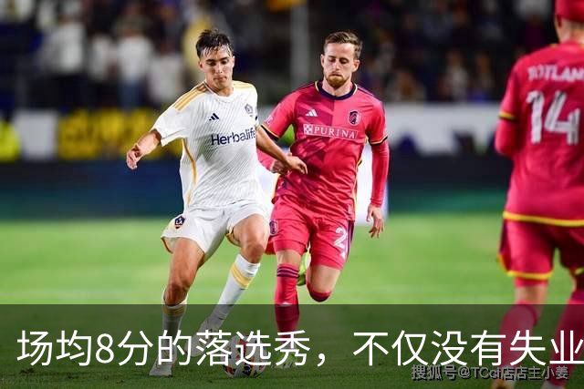 场均8分的落选秀，不仅没有失业，反而被5000万砸中