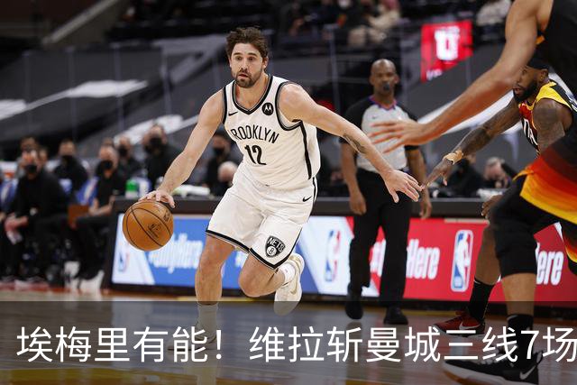 埃梅里有能！维拉斩曼城三线7场6胜1平，夏窗6亿换血前4轮仅1分