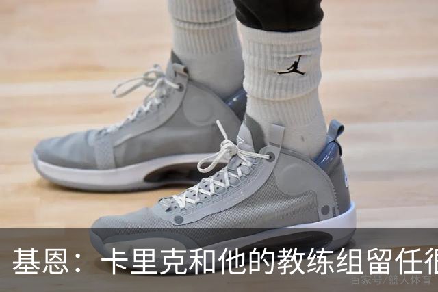 基恩：卡里克和他的教练组留任很幸运，必须尽快拿出成绩