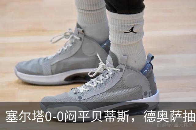 塞尔塔0-0闷平贝蒂斯，德奥萨抽射中框，乌戈-冈萨雷斯造险