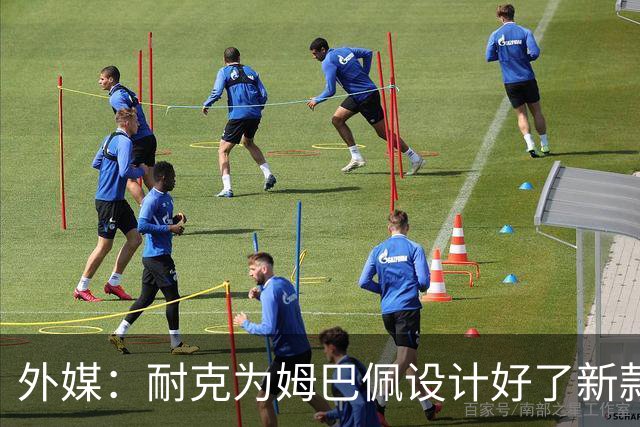 外媒：耐克为姆巴佩设计好了新款球鞋，但因结束合作被迫取消发布