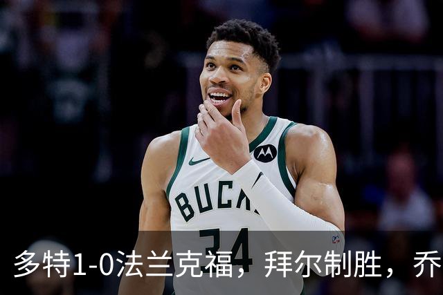 多特1-0法兰克福，拜尔制胜，乔布-贝林厄姆送助攻