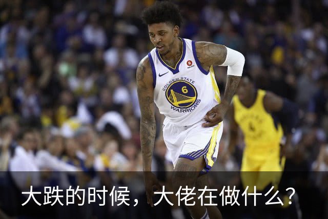 大跌的时候，大佬在做什么？