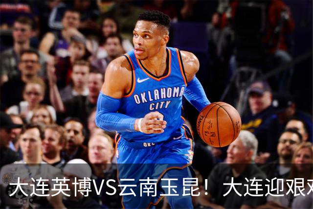 大连英博VS云南玉昆！大连迎艰难抉择，双线冲冠OR毕其功于联赛