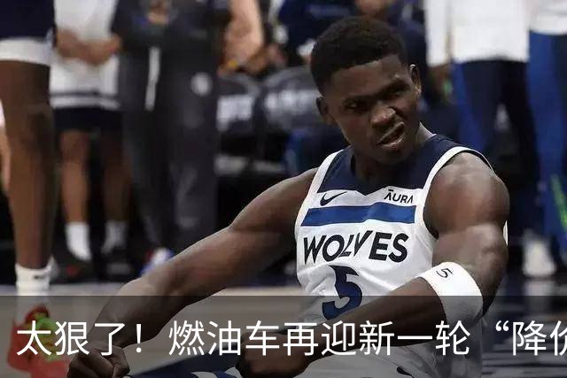 太狠了！燃油车再迎新一轮“降价潮”，最大降幅近50%，合资领降