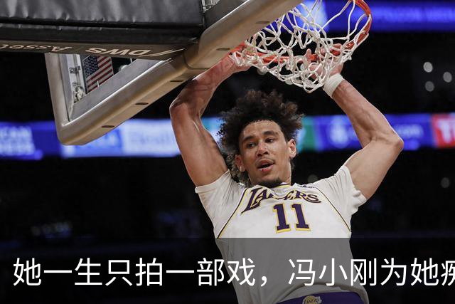她一生只拍一部戏，冯小刚为她痴迷几十年，如今身价过亿成赢家！