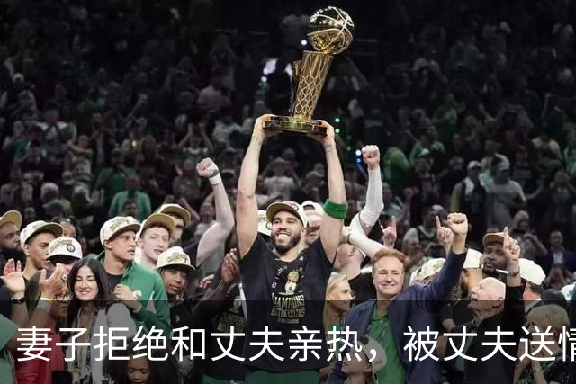 妻子拒绝和丈夫亲热，被丈夫送情夫家羞辱，2008年情夫还为她杀死妻子