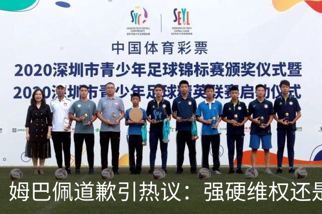 姆巴佩道歉引热议：强硬维权还是构建稳定应对体系？