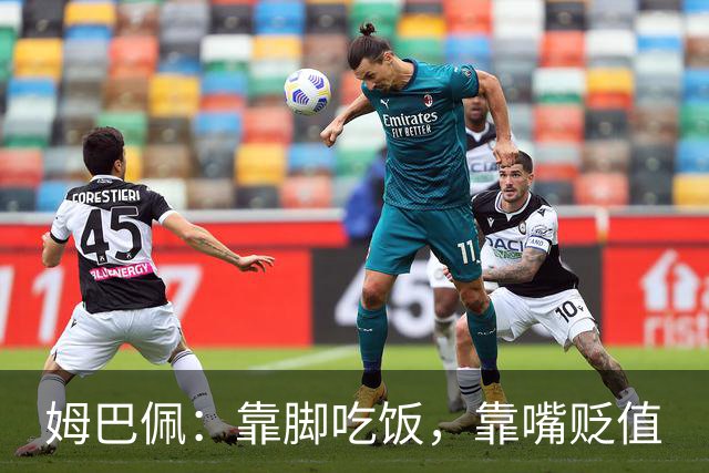 姆巴佩：靠脚吃饭，靠嘴贬值