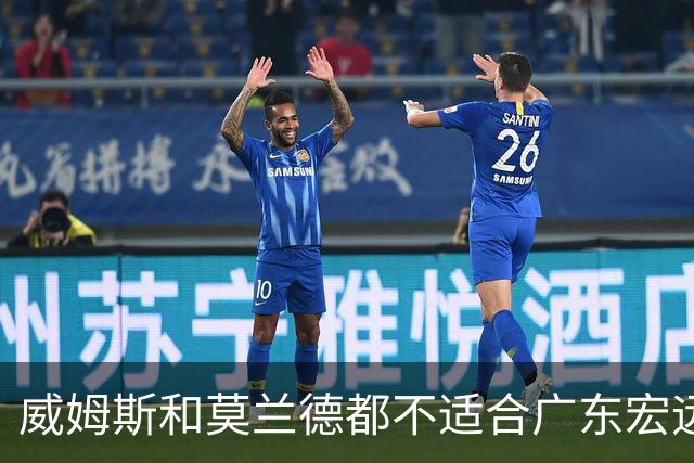 威姆斯和莫兰德都不适合广东宏远，更换外援是最快解决问题的方法