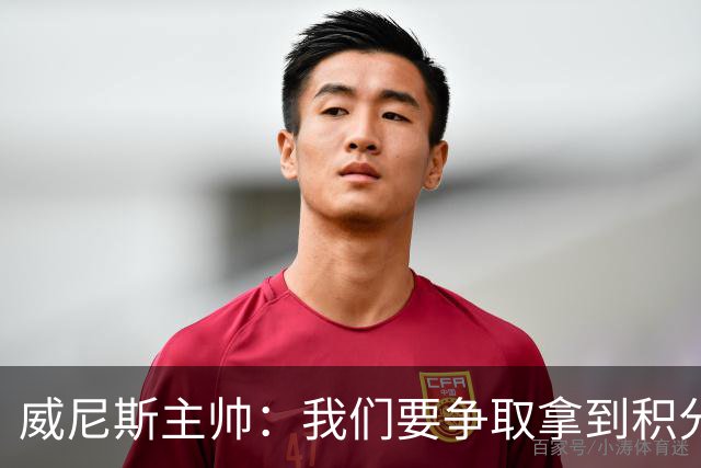 威尼斯主帅：我们要争取拿到积分，国米很强大但并非不可战胜