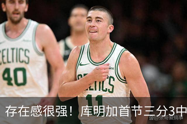 存在感很强！库明加首节三分3中2 贡献7分3篮板2助攻