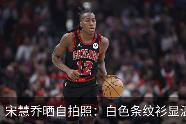 宋慧乔晒自拍照：白色条纹衫显温柔，微笑拍照心情佳！