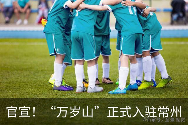 官宣！“万岁山”正式入驻常州