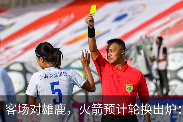 客场对雄鹿，火箭预计轮换出炉：新控卫再获机会？双塔缺阵，第4中锋或首秀