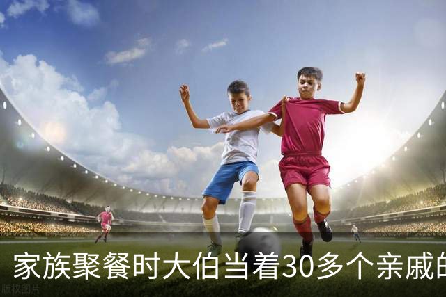 家族聚餐时大伯当着30多个亲戚的面羞辱我爸，我媳妇直接夺过话筒说了一句话，满桌的人彻底傻眼了
