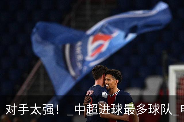 对手太强！ 中超进球最多球队 申花被上届亚冠精英赛亚军零封