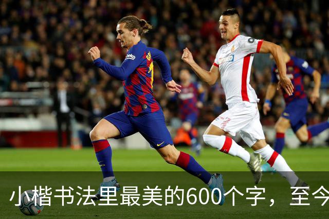 小楷书法里最美的600个字，至今没人能超越，赵孟頫、启功膜拜一生！