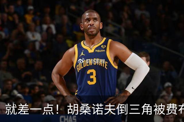 就差一点！胡桑诺夫倒三角被费布吕亨挡出，奥赖利头球补射顶偏