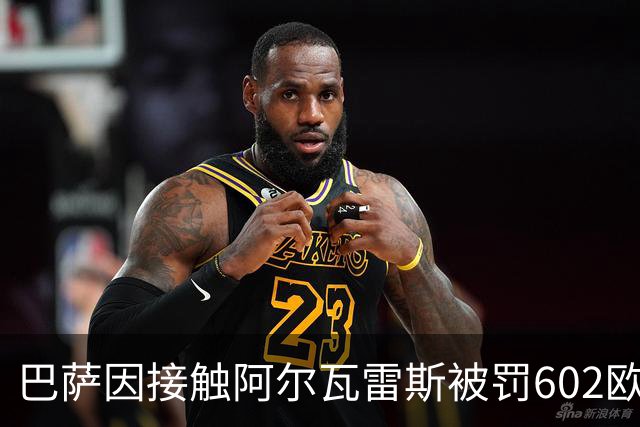 巴萨因接触阿尔瓦雷斯被罚602欧元