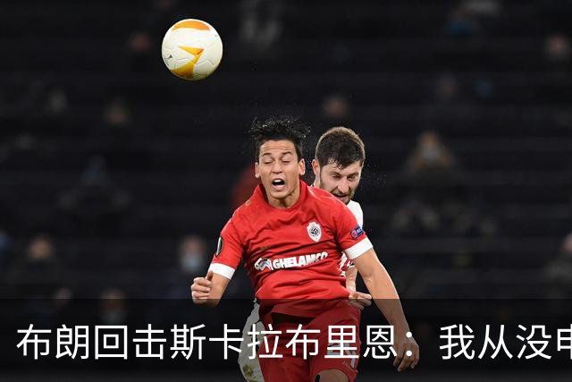布朗回击斯卡拉布里恩：我从没申请过交易