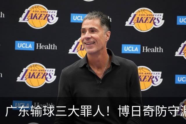 广东输球三大罪人！博日奇防守漏勺，阿祖布克0分，亚帅难辞其咎