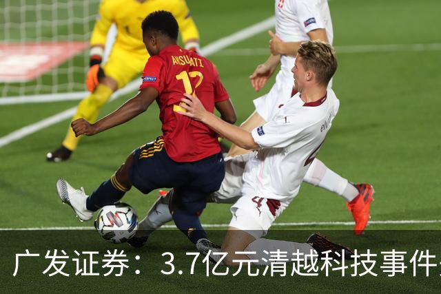 广发证券：3.7亿元清越科技事件先行赔付专项基金正式设立