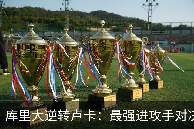 库里大逆转卢卡：最强进攻手对决