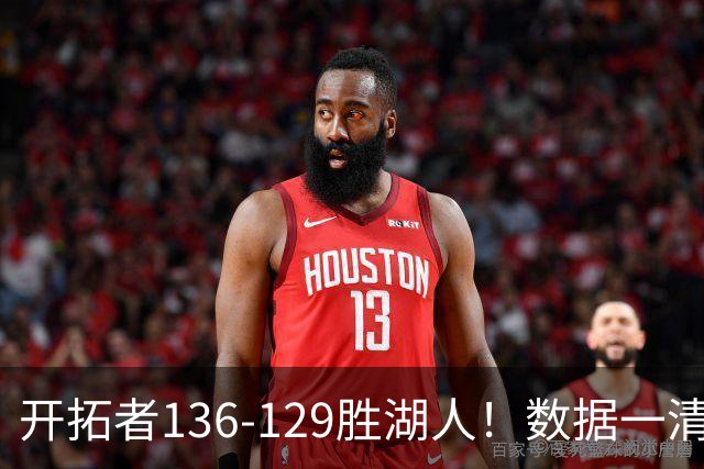 开拓者136-129胜湖人！数据一清二楚，不是利拉德，头号功臣是他