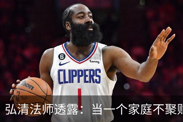 弘清法师透露：当一个家庭不聚财的时候，女主人多半有这3个习惯