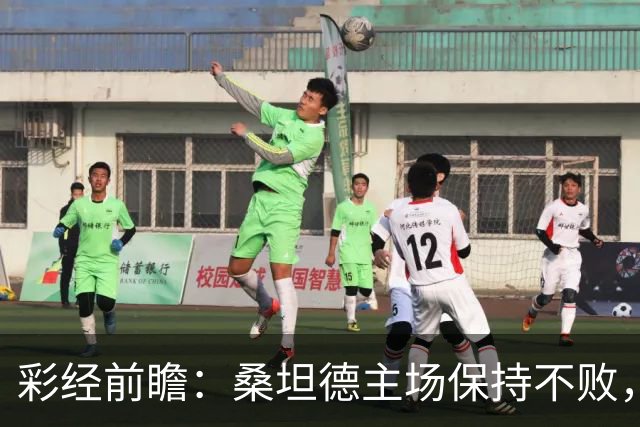 彩经前瞻：桑坦德主场保持不败，西班牙人客场恐难全身而退