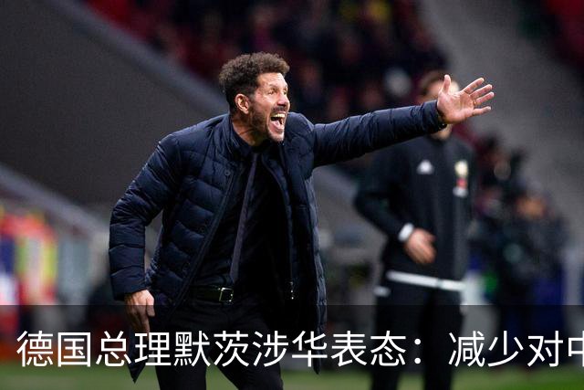 德国总理默茨涉华表态：减少对中国依赖！沉默1天后，中方回应了