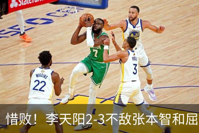 惜败！李天阳2-3不敌张本智和屈居亚军，国乒小将发挥已超预期