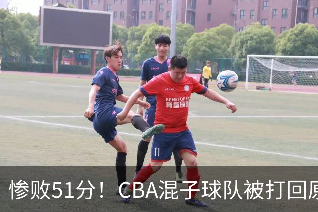 惨败51分！CBA混子球队被打回原形，他上场19分钟，0分0板0助+4犯规3失误