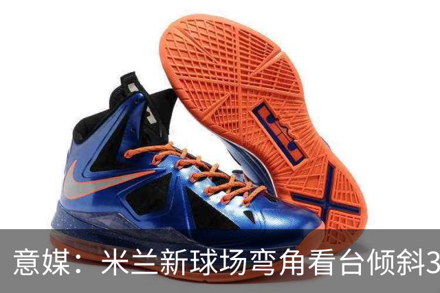 意媒：米兰新球场弯角看台倾斜37度，将建成真正的“球迷墙”