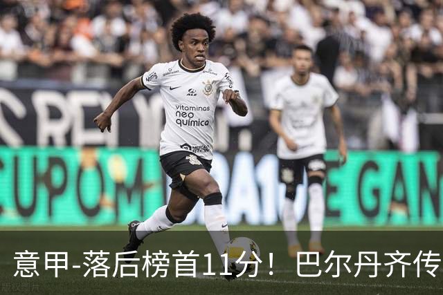 意甲-落后榜首11分！巴尔丹齐传射建功 尤文0-2热那亚