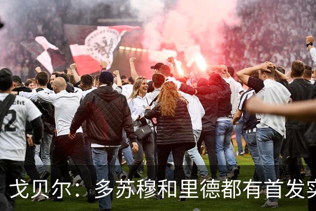 戈贝尔：多苏穆和里德都有首发实力 阵容调整后我的角色变化不大