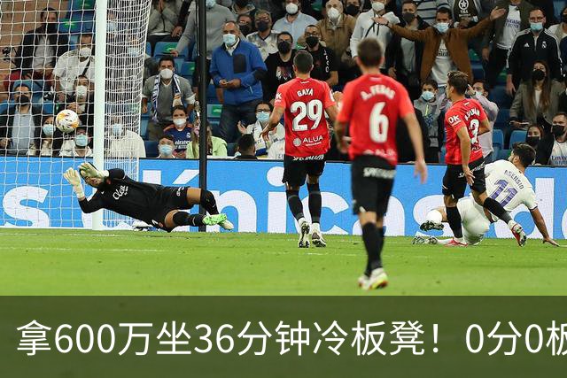 拿600万坐36分钟冷板凳！0分0板1失误2犯规，这是顶薪中锋的贡献