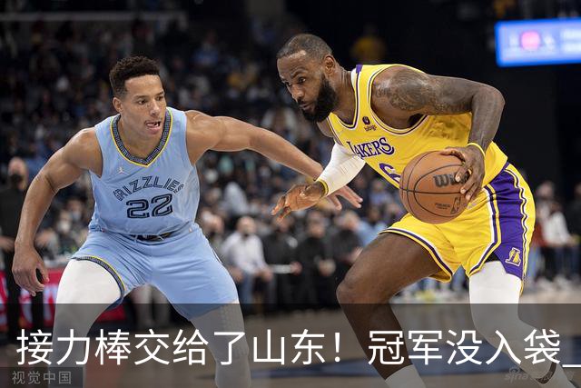 接力棒交给了山东！冠军没入袋 李国旭：你要永远相信大连队，大连队不掉链子