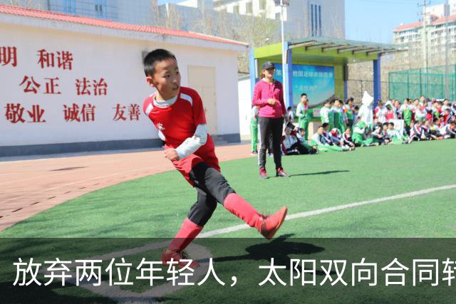 放弃两位年轻人，太阳双向合同转向即战力老将